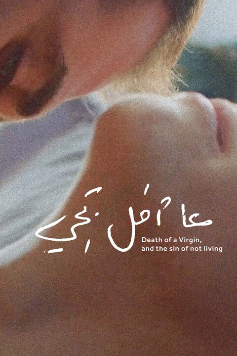 مرگ باکره و گناهِ زندگی‌نکردن