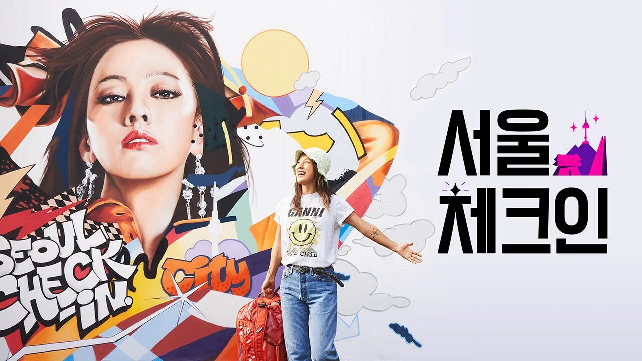 برنامه تلویزیونی Seoul Check in گردش در سئول