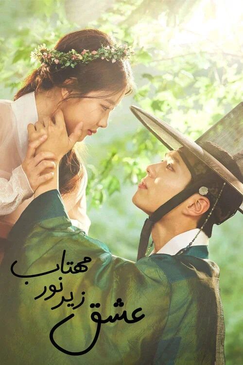 Love in the Moonlight
