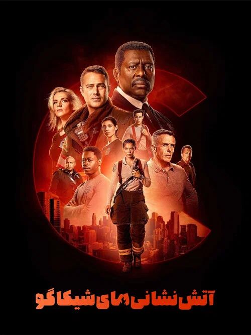 Chicago Fire