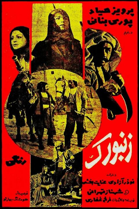 ایرانی زنبورک