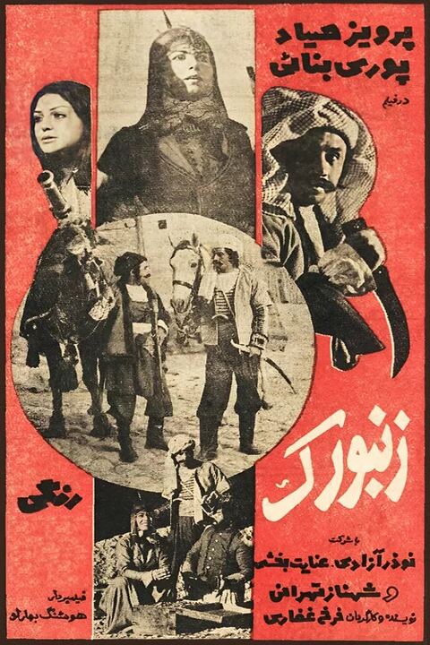 ایرانی زنبورک
