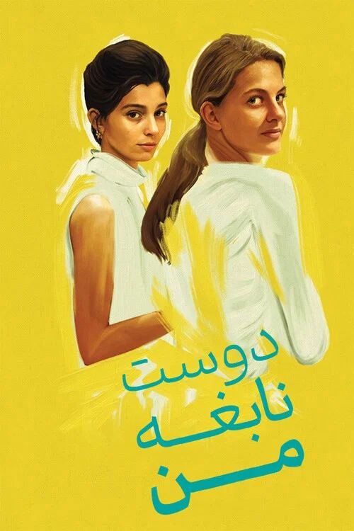 My Brilliant Friend