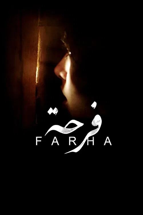 فرحه