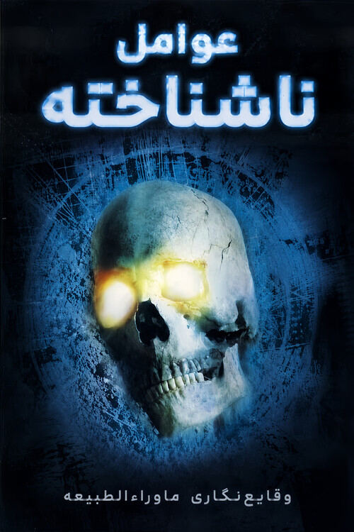 Psi Factor: Chronicles of the Paranormal