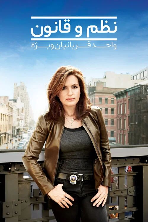Law & Order: Special Victims Unit