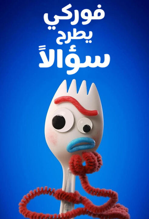 Forky Asks a Question